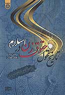 تاريخ تحول حقوق زن در اسلام ج 02 عصر علوي