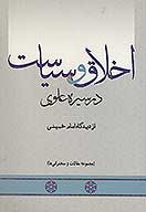 اخلاق و سياست در سيره علوي از ديدگاه امام خميني س مجموعه مقالات و سخنرانيها