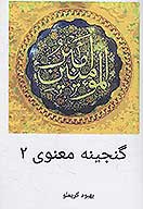 گنجينه معنوي 2