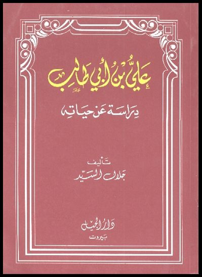 علي بن ابي طالب دراسه عن حياته