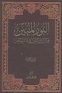 النور المبين فيما نزل من القران في امام المتقين ج 01