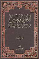 النور المبين فيما نزل من القران في امام المتقين ج 02
