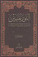النور المبين فيما نزل من القران في امام المتقين ج 03