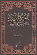 النور المبين فيما نزل من القران في امام المتقين ج 05