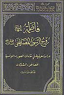 فاطمه عليهاالسلام روح الرسول المصطفي صلي الله عليه واله دراسه معرفيه في مقامات الحوراء الانسيه