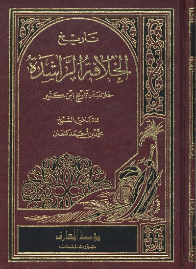 تاريخ الخلافه الراشده خلاصه تاريخ ابن كثير