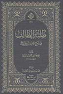 طلبه الطالب في شرح لاميه ابي طالب