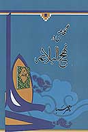 گلگشتي در نهج البلاغه