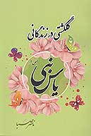گلگشتي در زندگاني ياس نبي ص