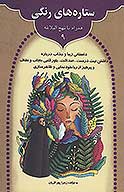 ستاره هاي رنگي همراه با نهج البلاغه 9