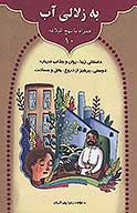 به زلالي اب همراه با نهج البلاغه 10