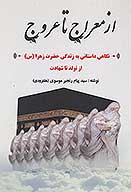 از معراج تا عروج نگاهي داستاني به زندگي حضرت فاطمه س از تولد تا شهادت