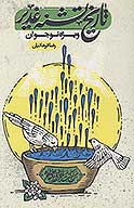 غدير حقيقتي بر گونه تاريخ