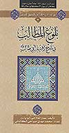 بلوغ المطالب في شرح لاميه ابي طالب عليه السلام