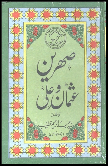 صهرين عثمان رض و علي رض