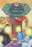 زندگي بانو حضرت فاطمه زهرا س