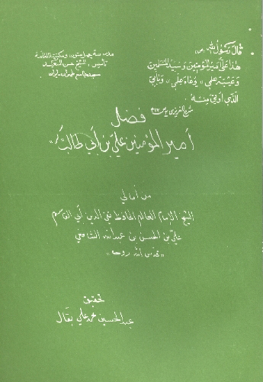 فضل اميرالمومنين علي بن ابي طالب عليه السلام