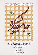 حيات طيبه در كلمه طيبه شرح زيارت جامعه كبيره ج 3