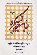 حيات طيبه در كلمه طيبه شرح زيارت جامعه كبيره ج 4