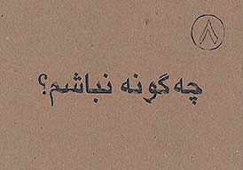 چه گونه نباشم