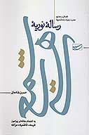 رساله نوريه شمع هستي فضايل و مدايح حضرت زهرا عليهاالسلام