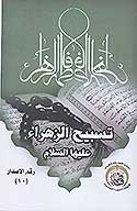 تسبيح الزهراء عليهاالسلام