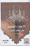 الاعتداء المستمر علي مقام الزهراء عليهاالسلام