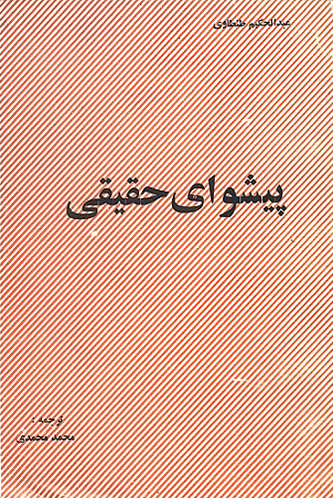 پيشواي حقيقي