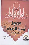 موجز وفاه الزهراء عليهاالسلام