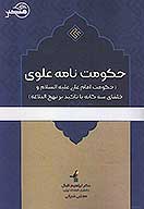حكومت نامه علوي حكومت امام علي عليه السلام و خلفاي سه گانه با تاكيد بر نهج البلاغه