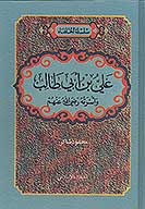 رابع الراشدين علي بن ابي طالب واسرته رضي الله عنهم