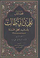 فضايل علي بن ابي طالب عليه السلام باسانيد اهل السنه ج 4 الايات النازله في علي ع