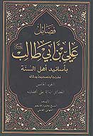 فضايل علي بن ابي طالب عليه السلام باسانيد اهل السنه ج 5 الفضايل الداله علي افضليه