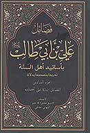 فضايل علي بن ابي طالب عليه السلام باسانيد اهل السنه ج 6 الفضايل الداله علي افضليه
