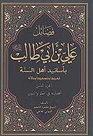 فضايل علي بن ابي طالب عليه السلام باسانيد اهل السنه ج 8 افضليته في العلم والتبيين