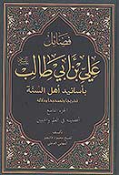 فضايل علي بن ابي طالب عليه السلام باسانيد اهل السنه ج 9 افضليته في العلم والتبيين