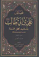 فضايل علي بن ابي طالب عليه السلام باسانيد اهل السنه ج 10 حديث الغدير