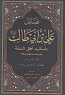 فضايل علي بن ابي طالب عليه السلام باسانيد اهل السنه ج 12 الفضايل الداله علي ولايته