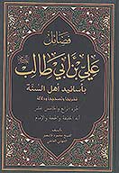 فضايل علي بن ابي طالب عليه السلام باسانيد اهل السنه ج 14 و 15 انه الخليفه والحجه والامام