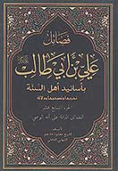 فضايل علي بن ابي طالب عليه السلام باسانيد اهل السنه ج 17 الفضايل الداله علي انه الوصي
