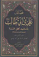 فضايل علي بن ابي طالب عليه السلام باسانيد اهل السنه ج 18 الفضايل الداله علي انه الوصي