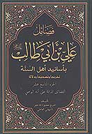 فضايل علي بن ابي طالب عليه السلام باسانيد اهل السنه ج 19 الفضايل الداله علي انه الوصي