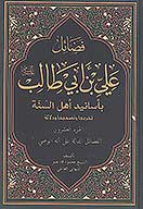 فضايل علي بن ابي طالب عليه السلام باسانيد اهل السنه ج 20 الفضايل الداله علي انه الوصي