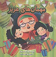 مهمان هاي عزيز