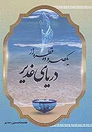 يكصد و ده قطره از درياي غدير