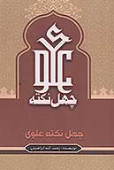 چهل نكته علوي عليه السلام