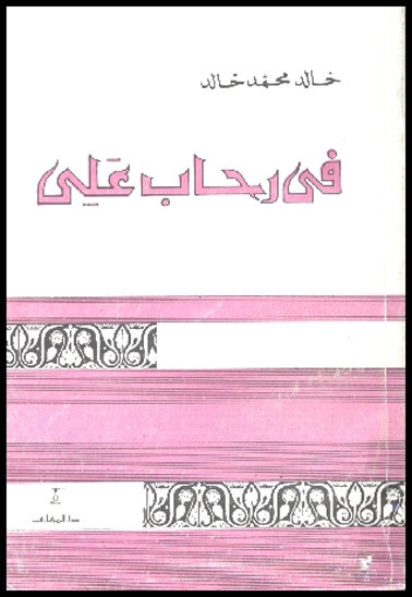 في رحاب علي