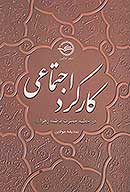 كاركرد اجتماعي در خطبه حضرت فاطمه زهرا سلام الله عليها