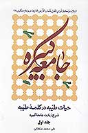 حيات طيبه در كلمه طيبه شرح زيارت جامعه كبيره ج 1