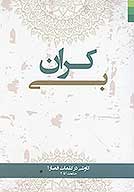بي كران سيري در كلمات قصار حكمت 1 تا 20
